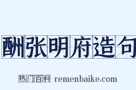 酬张明府造句是什么意思的图片